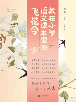 cover image of 藏在小学语文课本里的飞花令（全三册）